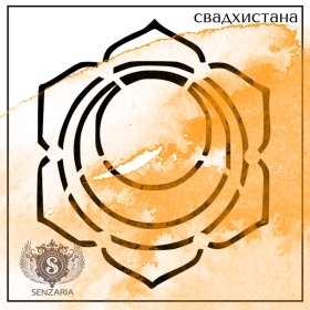 Трафарет - Свадхистана Трафарет - Свадхистана