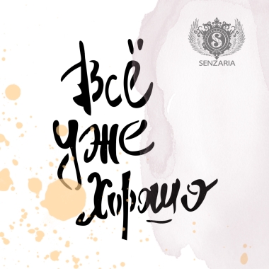 Трафарет - Всё уже хорошо Трафарет - Всё уже хорошо