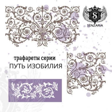 Трафарет - Путь Изобилия половинка Трафарет - Путь Изобилия половинка