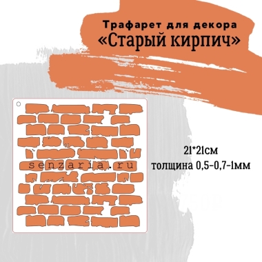 Трафарет - Старый кирпич мини Трафарет - Старый кирпич мини