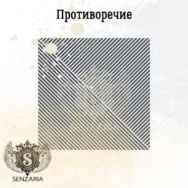 Трафарет - Противоречие