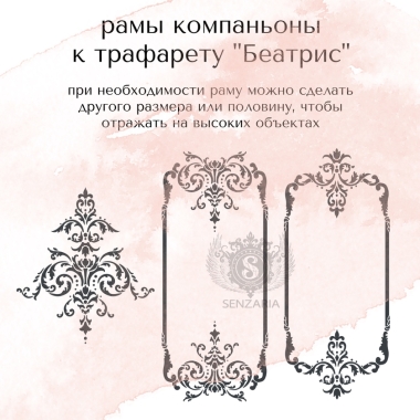 Трафарет - рама Беатрис 02  Трафарет - рама Беатрис 02